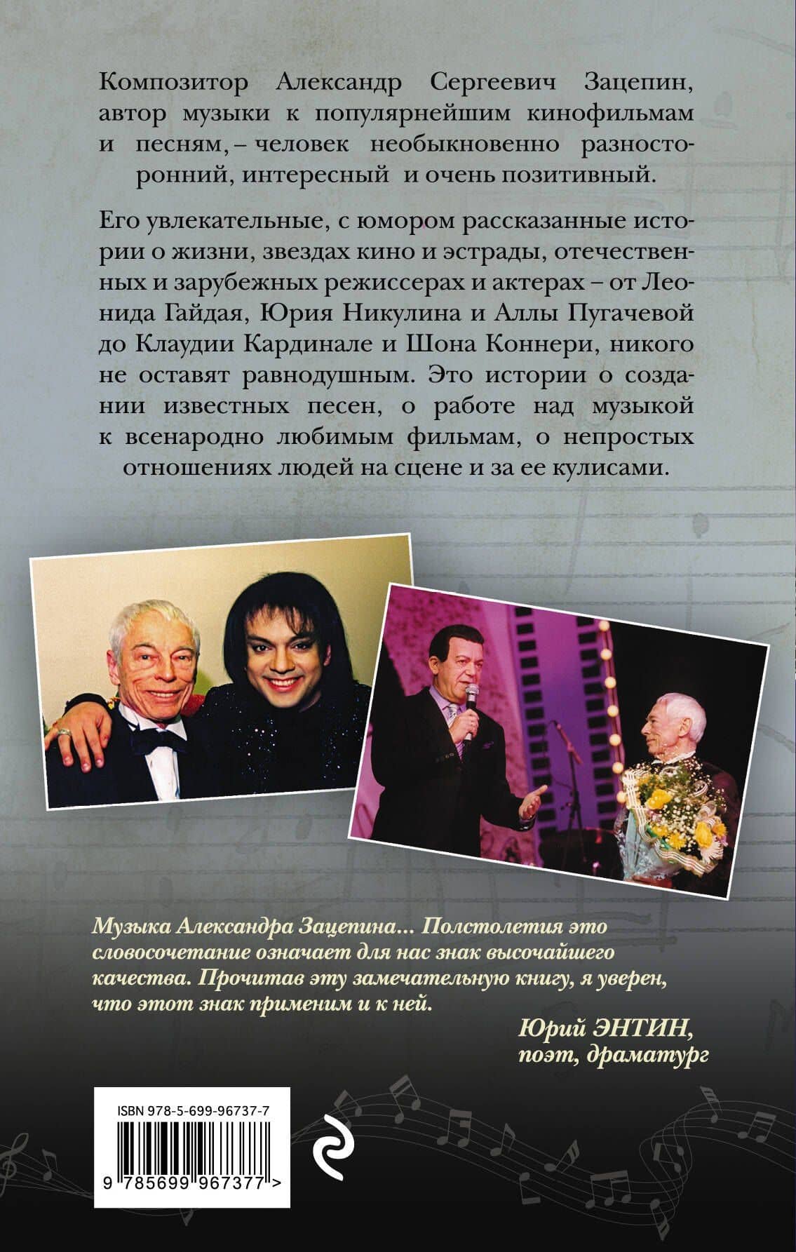 "...Миг между прошлым и будущим" — Александр Сергеевич Зацепин (2)