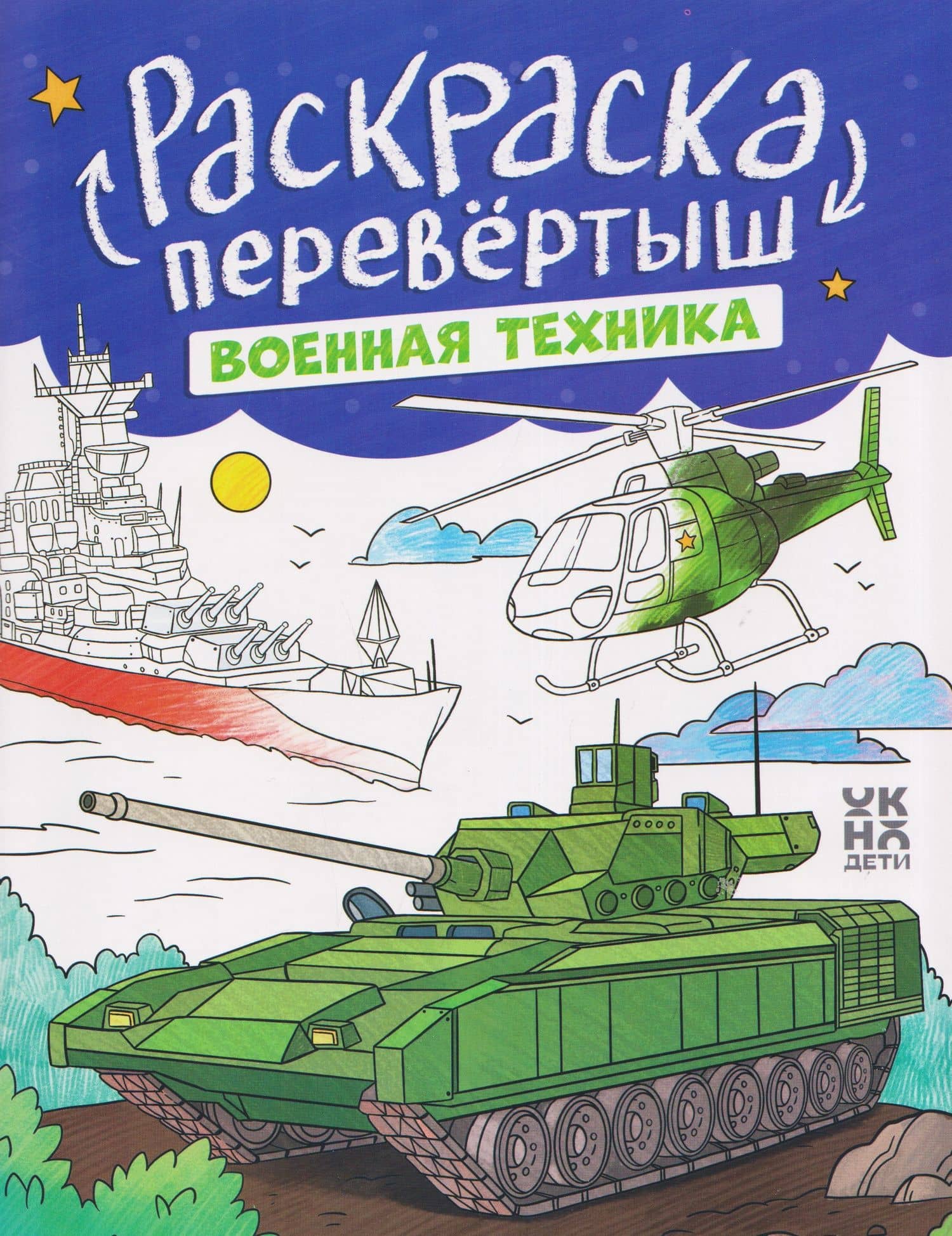 Военная техника. Строительная техника: книжка-раскраска