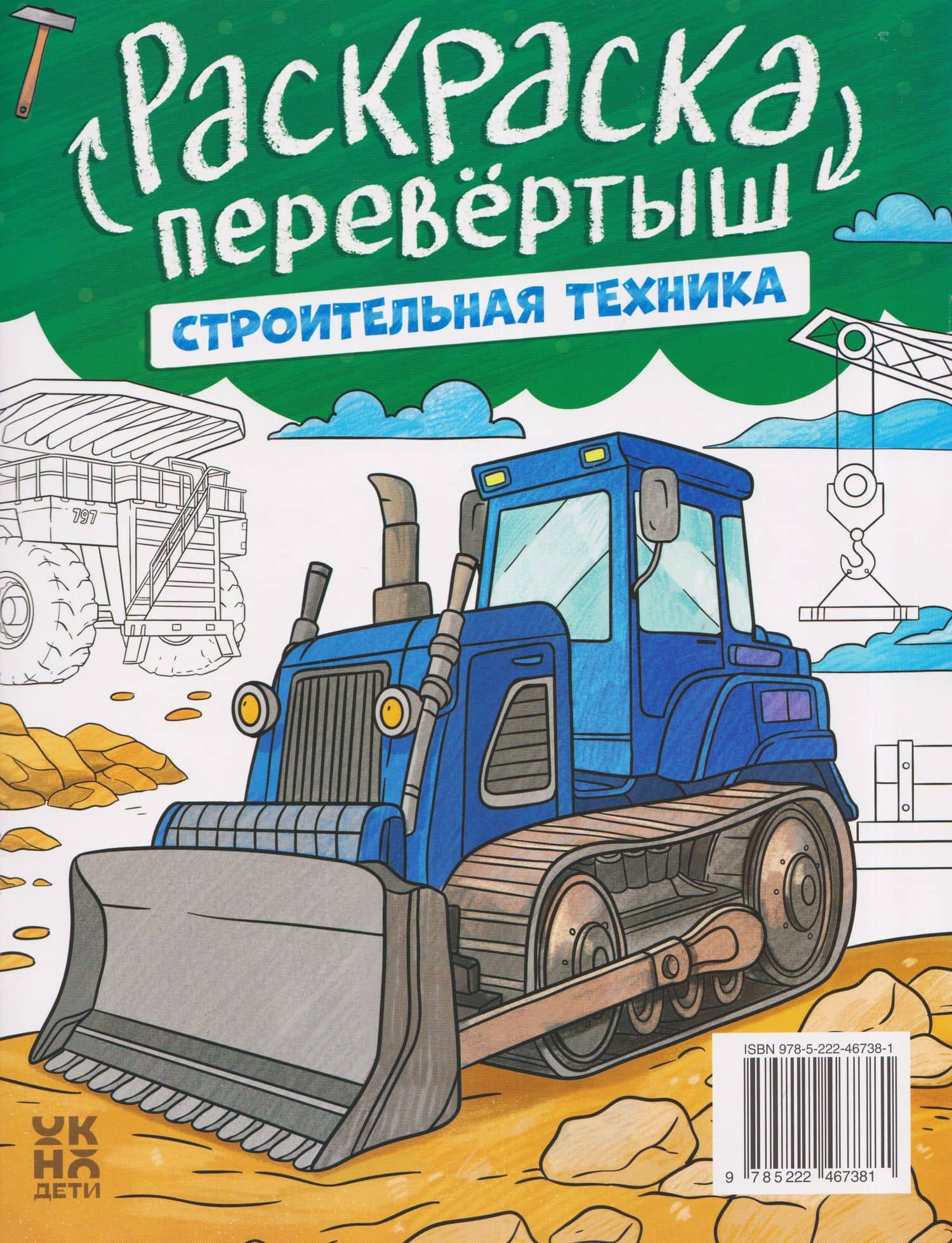 Военная техника. Строительная техника: книжка-раскраска (2)