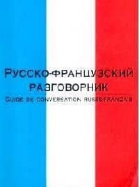 Русско-французский разговорник