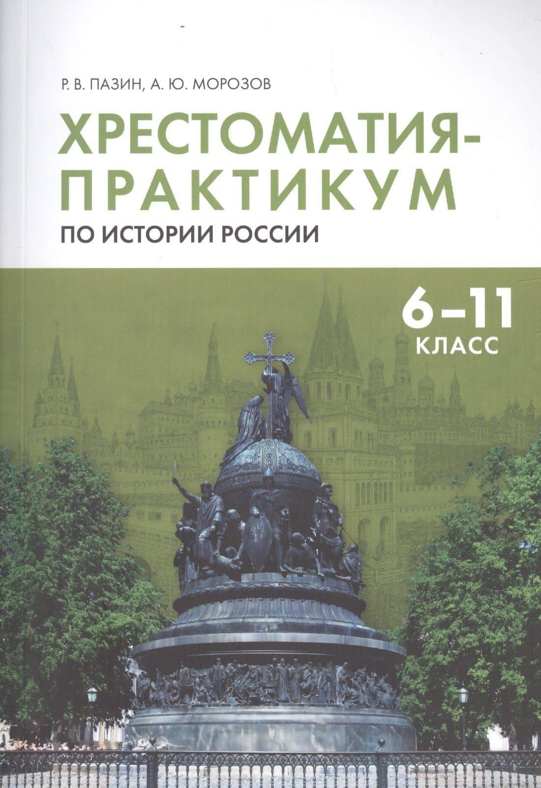 Хрестоматия-практикум по истории России. 6 -11 класс — Александр Юрьевич Морозов