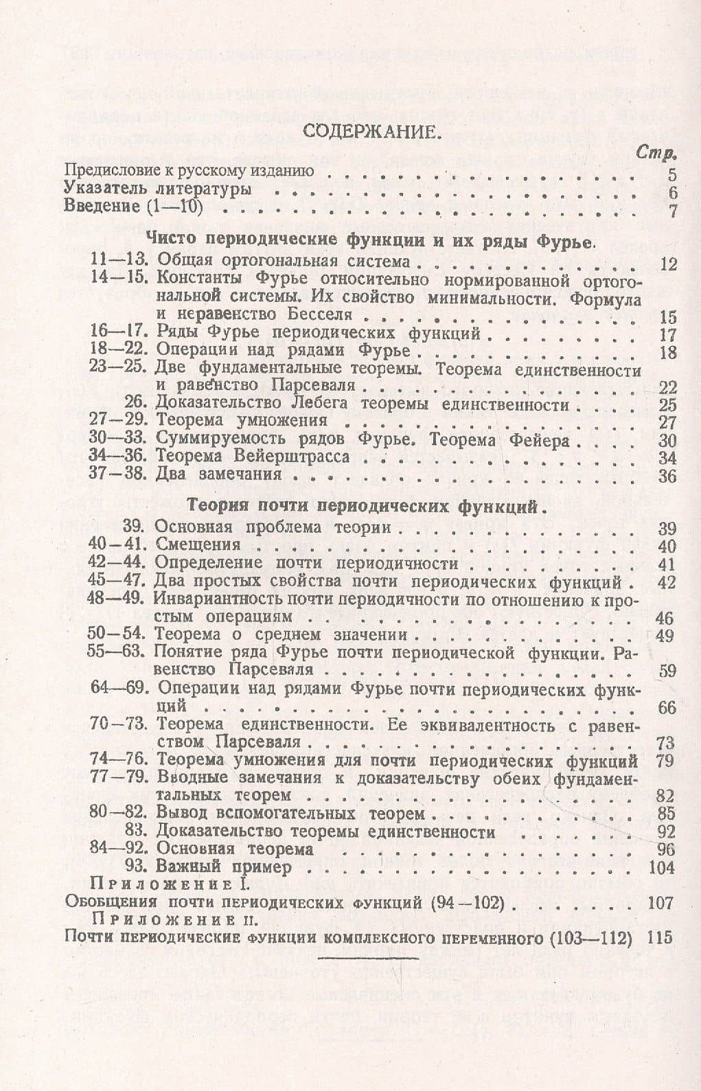Почти периодические функции — Харальд Бор (2)