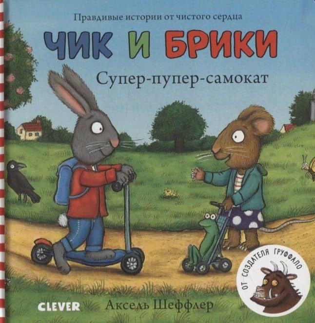 Чик и Брики. Супер-пупер-самокат