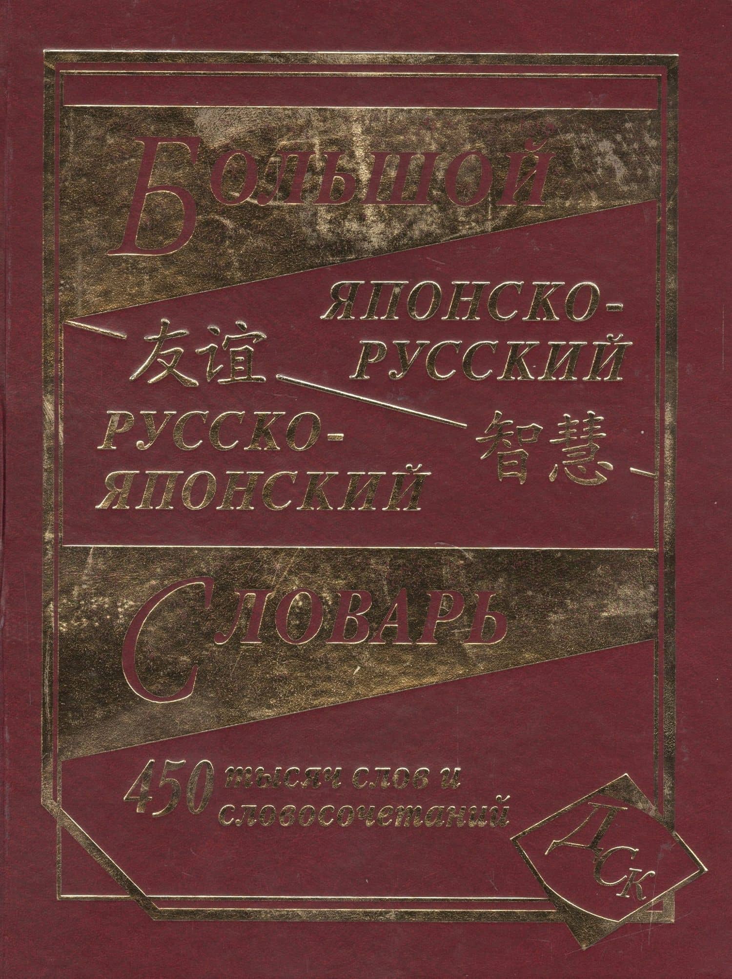 Большой японско-русский русско-японский словарь 450 000 слов и словосочетаний