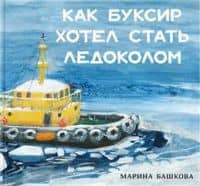Как Буксир хотел стать Ледоколом — Башкова Марина Сергеевна