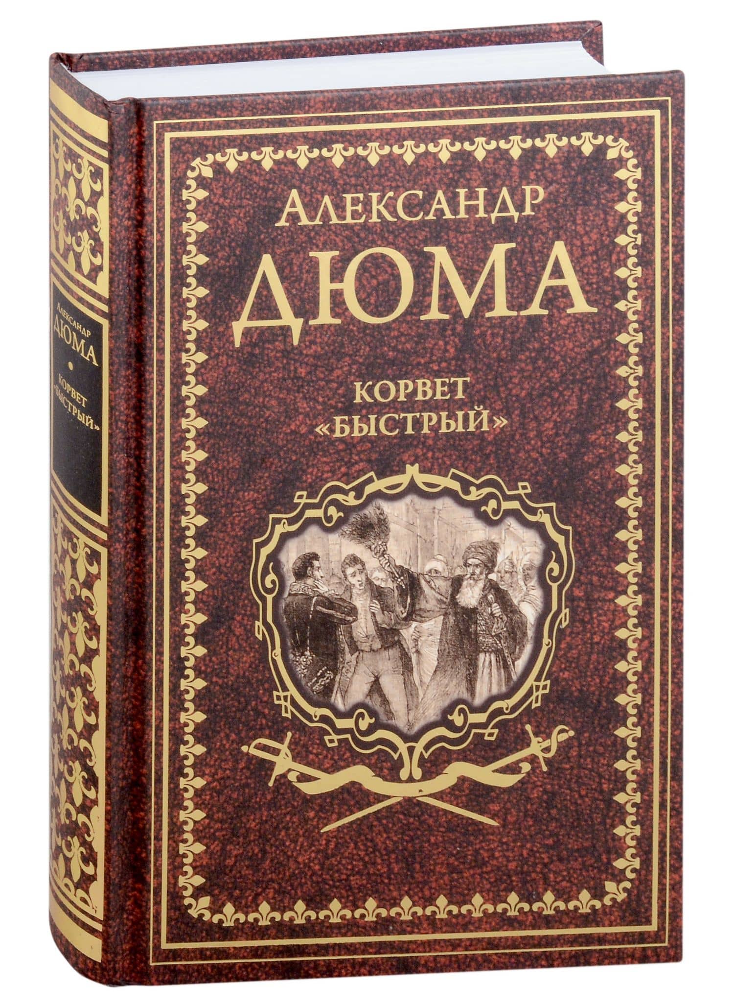Корвет "Быстрый" — Дюма Александр