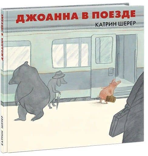Джоанна в поезде — Катрин Шерер