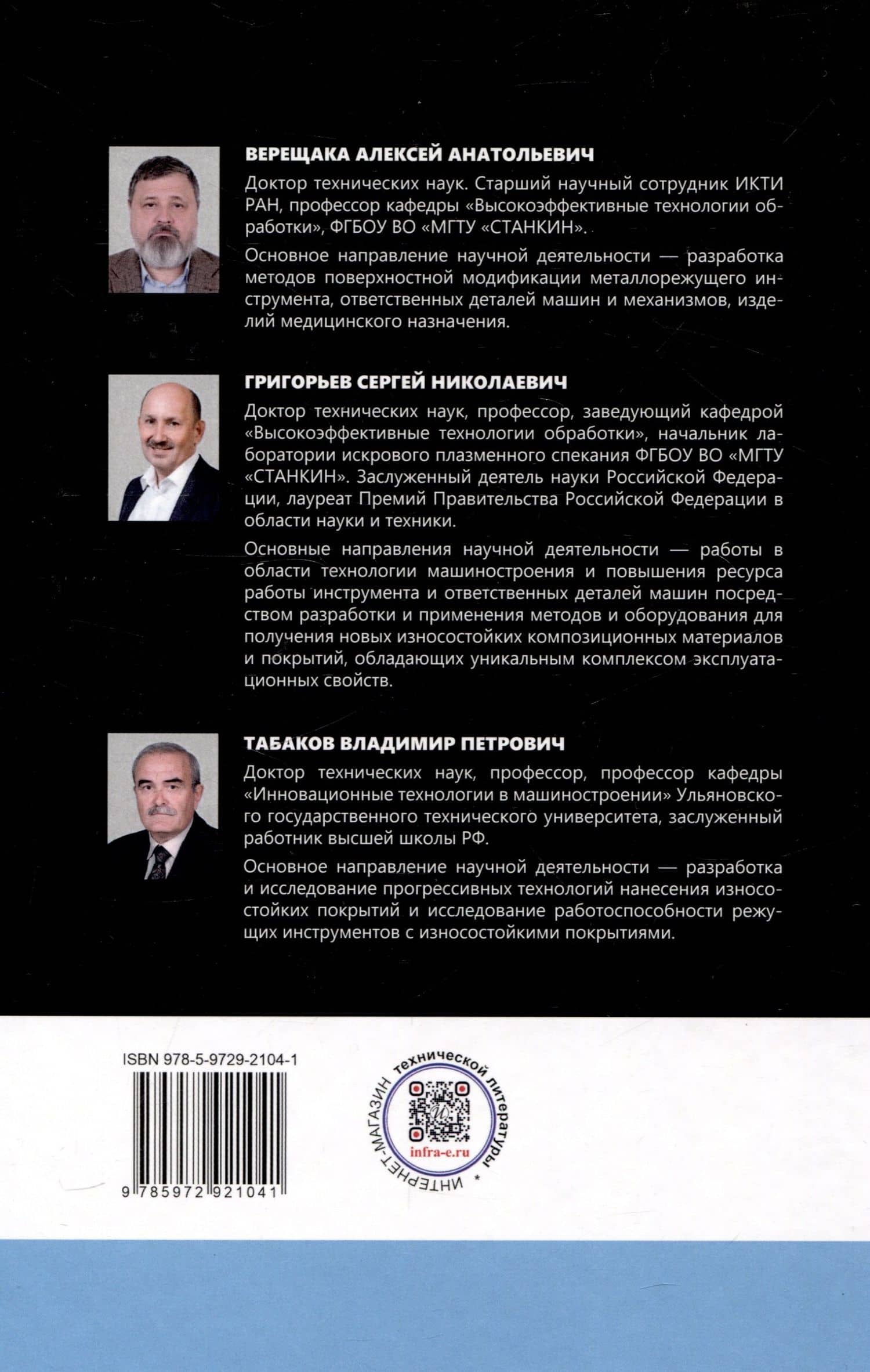 Многослойные наноструктурированные износостойкие покрытия для металлорежущего инструмента — Владимир Петрович Табаков (2)