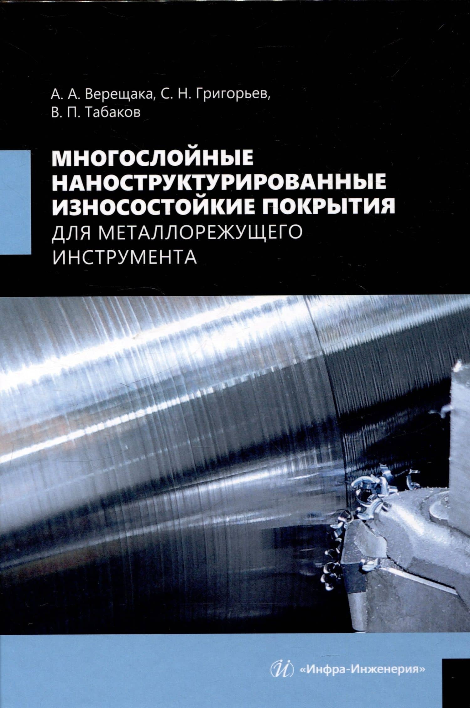 Многослойные наноструктурированные износостойкие покрытия для металлорежущего инструмента — Владимир Петрович Табаков