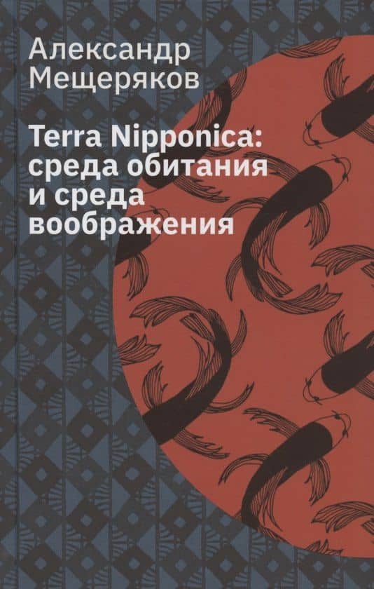 Terra Nipponica: среда обитания и среда воображения — Александр Николаевич Мещеряков