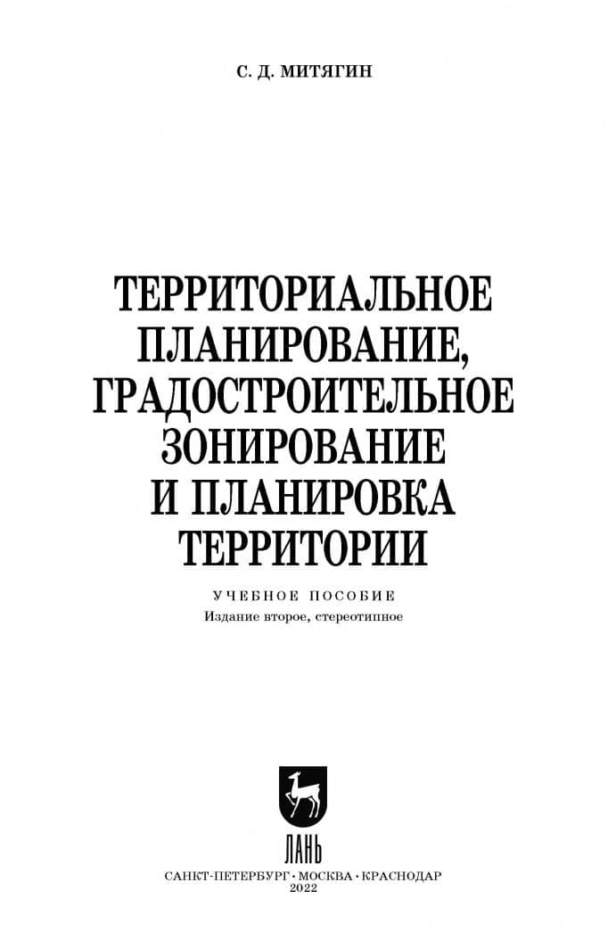 Территориальное планирование, градостроительное зонирование и планировка территории. Учебное пособие — Сергей Дмитриевич Митягин (3)