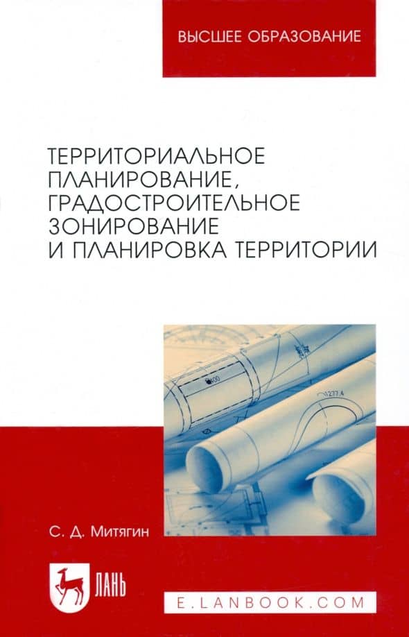 Территориальное планирование, градостроительное зонирование и планировка территории. Учебное пособие — Сергей Дмитриевич Митягин