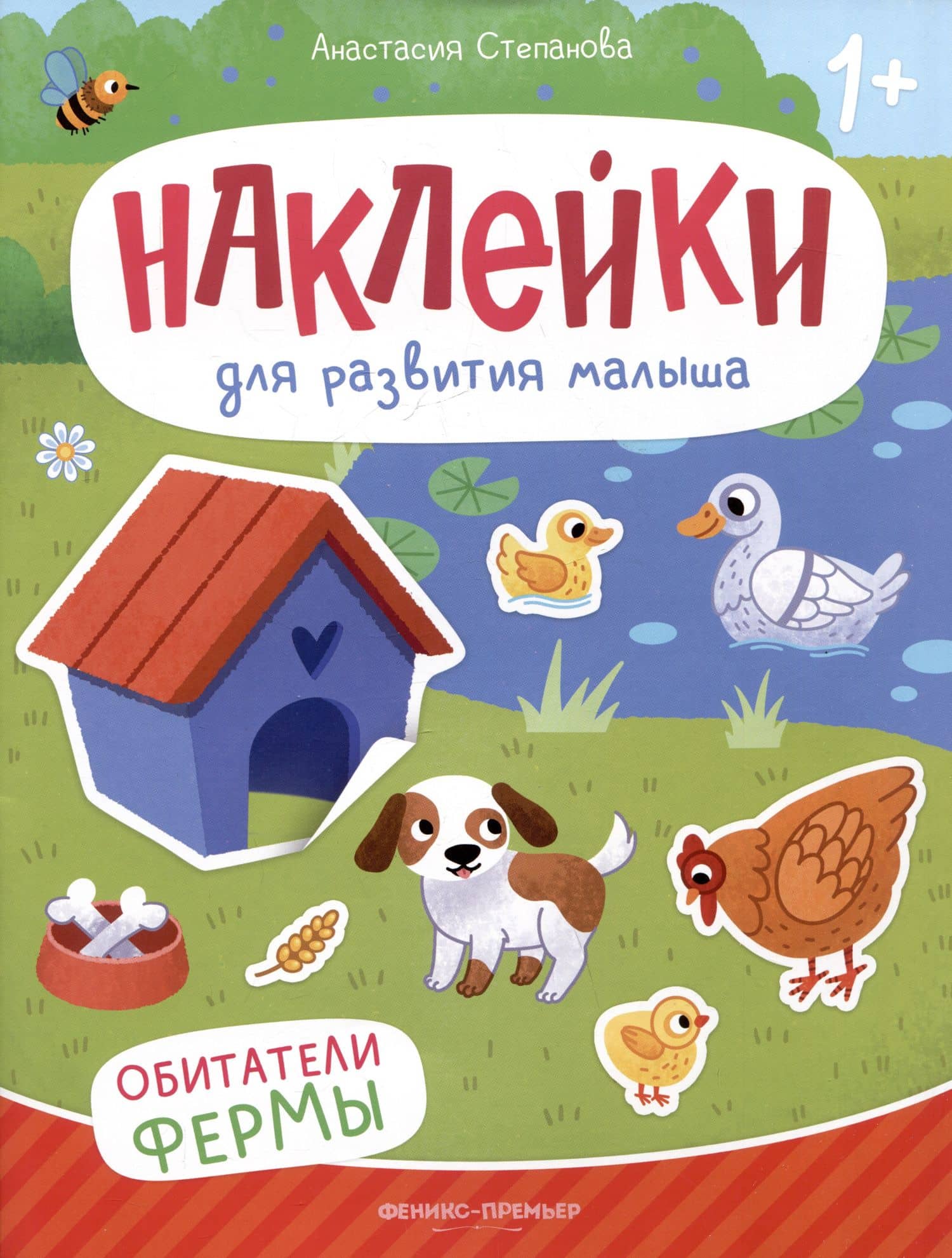 Обитатели фермы: книжка с наклейками — Анастасия Михайловна Степанова