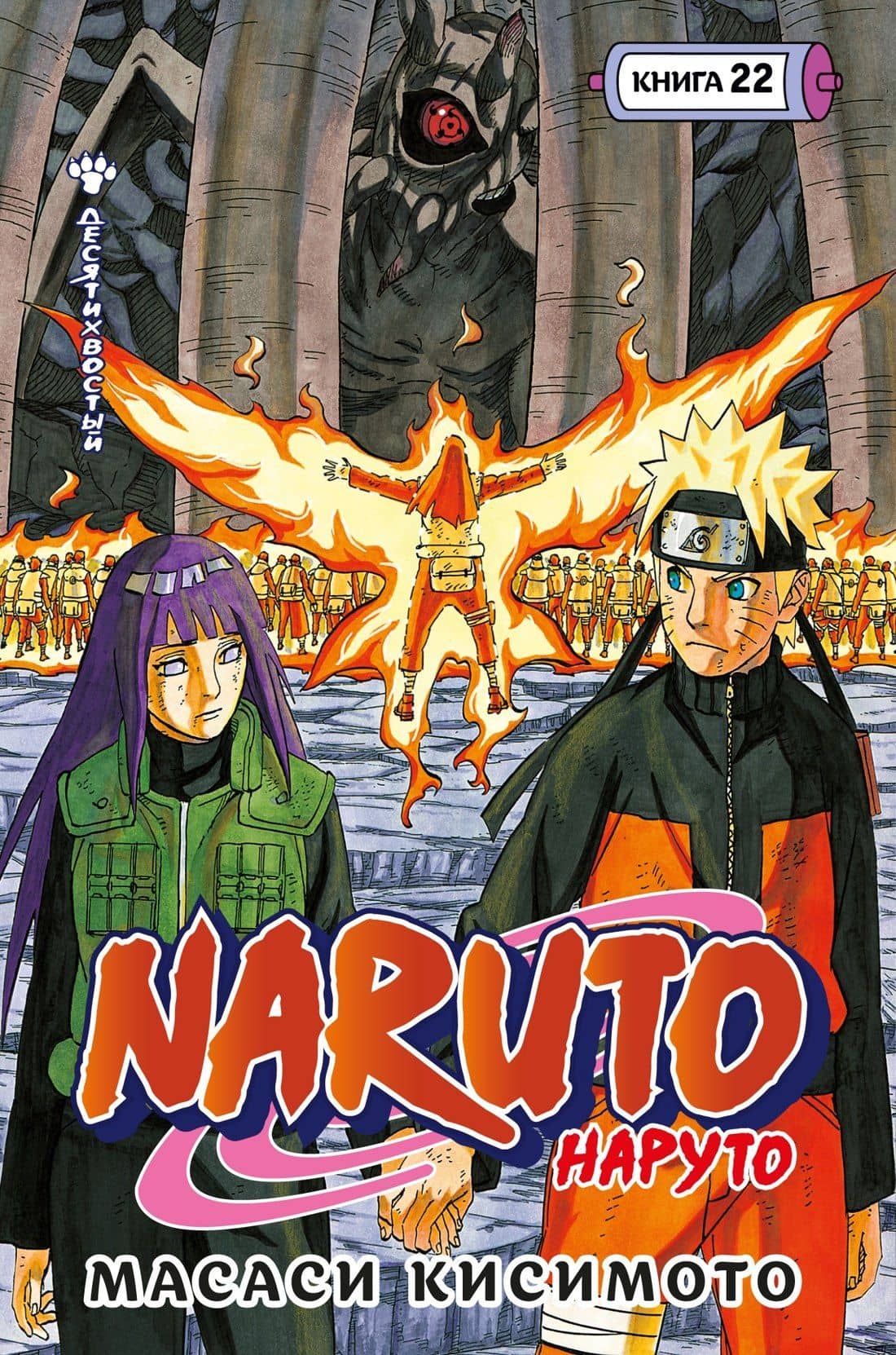 Naruto. Наруто. Книга 22. Десятихвостый — Масаси Кисимото