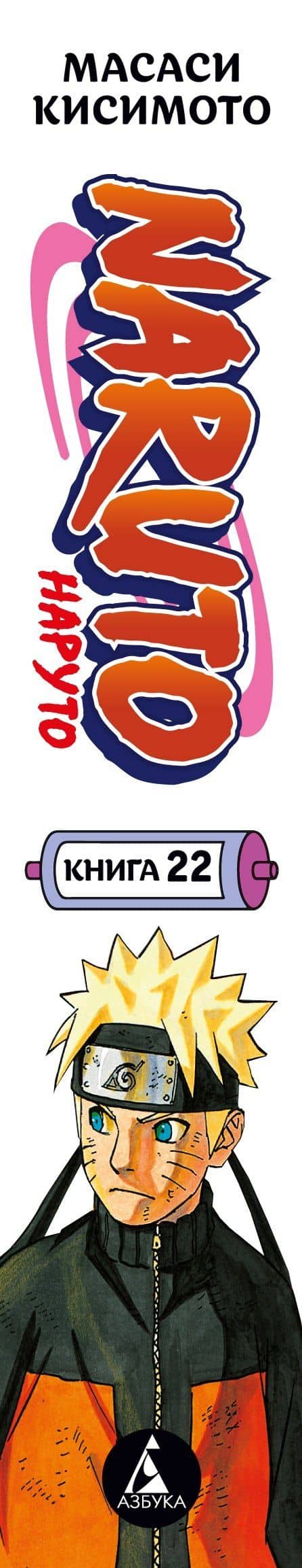 Naruto. Наруто. Книга 22. Десятихвостый — Масаси Кисимото (3)