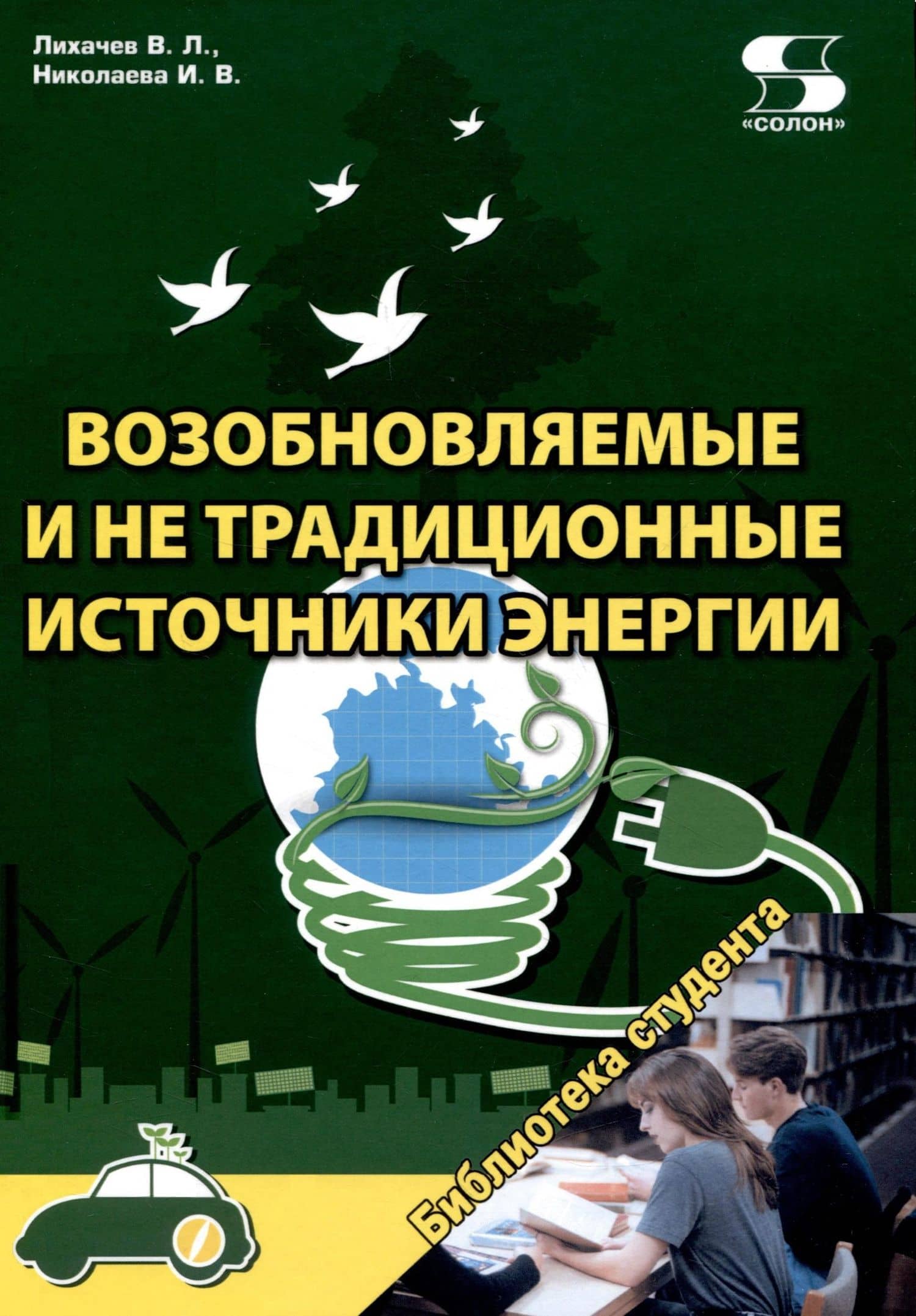 Возобновляемые и не традиционные источники энергии — Владимир Леонидович Лихачев