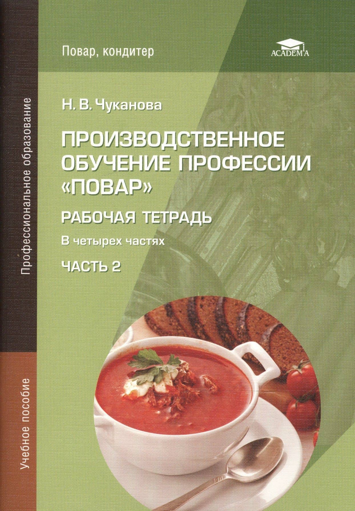 Производственное обучение профессии "Повар". Рабочая тетрадь. В четырех частях. Часть 2. Учебное пособие