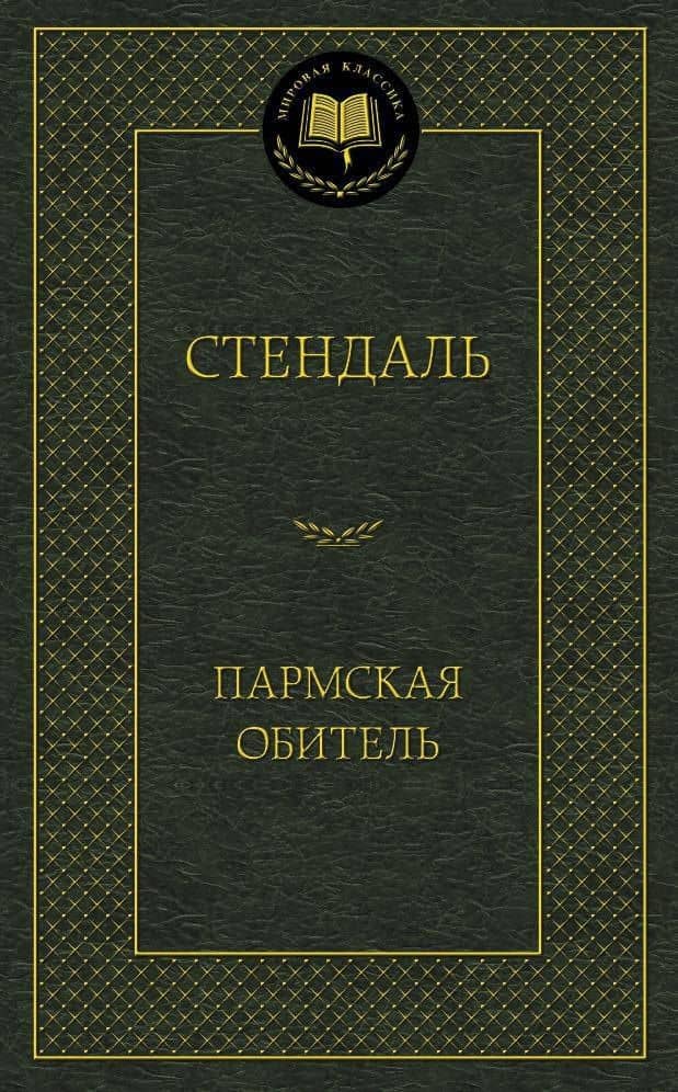 Пармская обитель