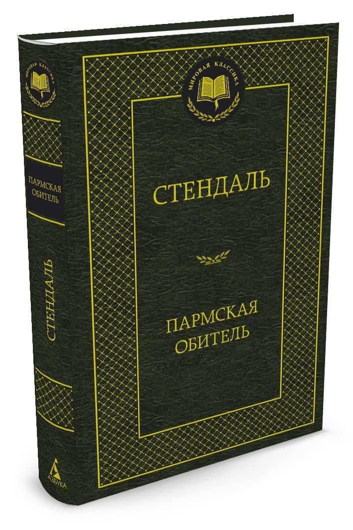 Пармская обитель — Фредерик Стендаль (2)