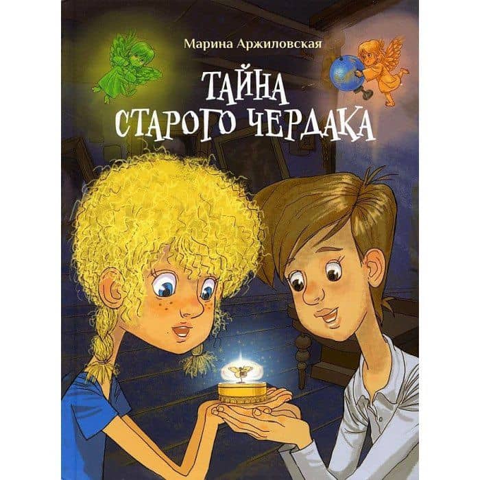 Тайна старого чердака — Марина Александровна Аржиловская
