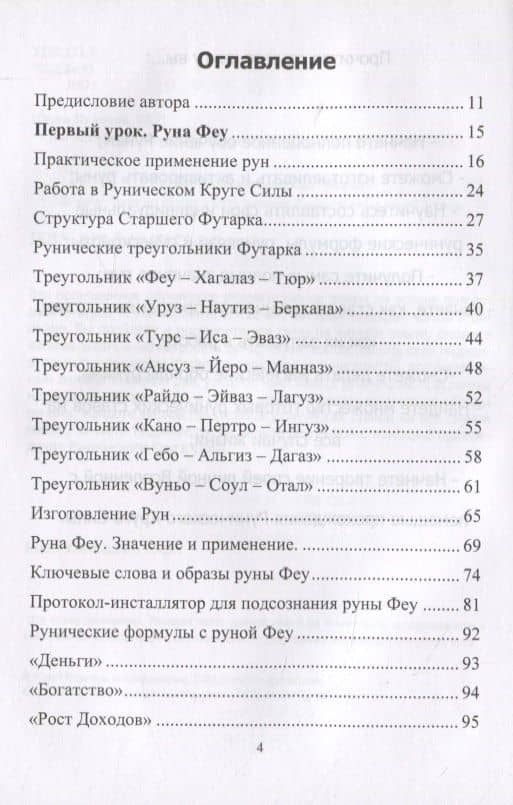 Рунический Круг Силы. Полный курс обучения рунам. 1 атт — Юрий Владимирович Исламов (2)
