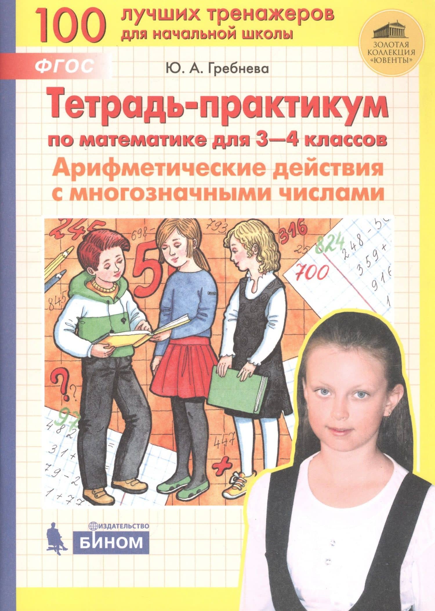 Тетрадь-практикум по математике для 3-4 классов. Арифметические действия с многозначными числами — Юлия Анатольевна Гребнева (3)