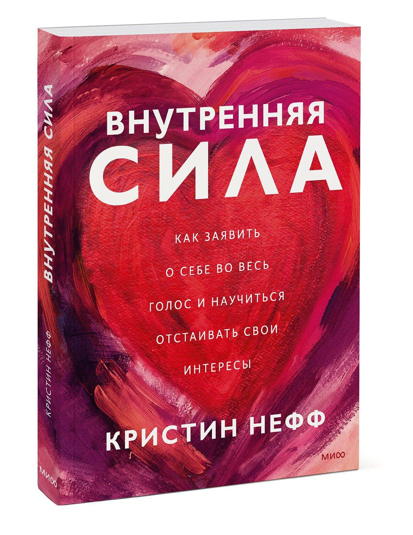 Внутренняя сила. Как заявить о себе во весь голос и научиться отстаивать свои интересы — Кристин Нефф (3)