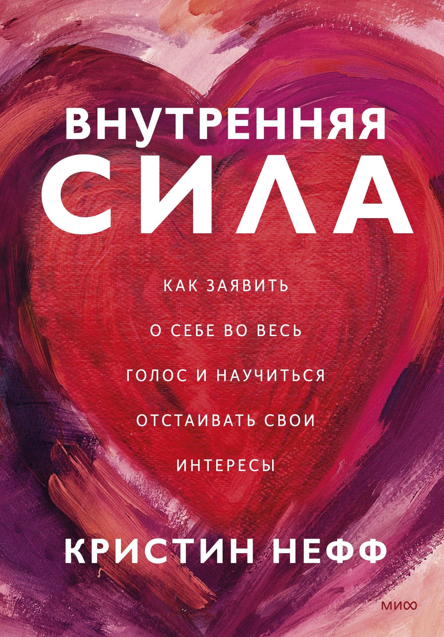 Внутренняя сила. Как заявить о себе во весь голос и научиться отстаивать свои интересы — Кристин Нефф