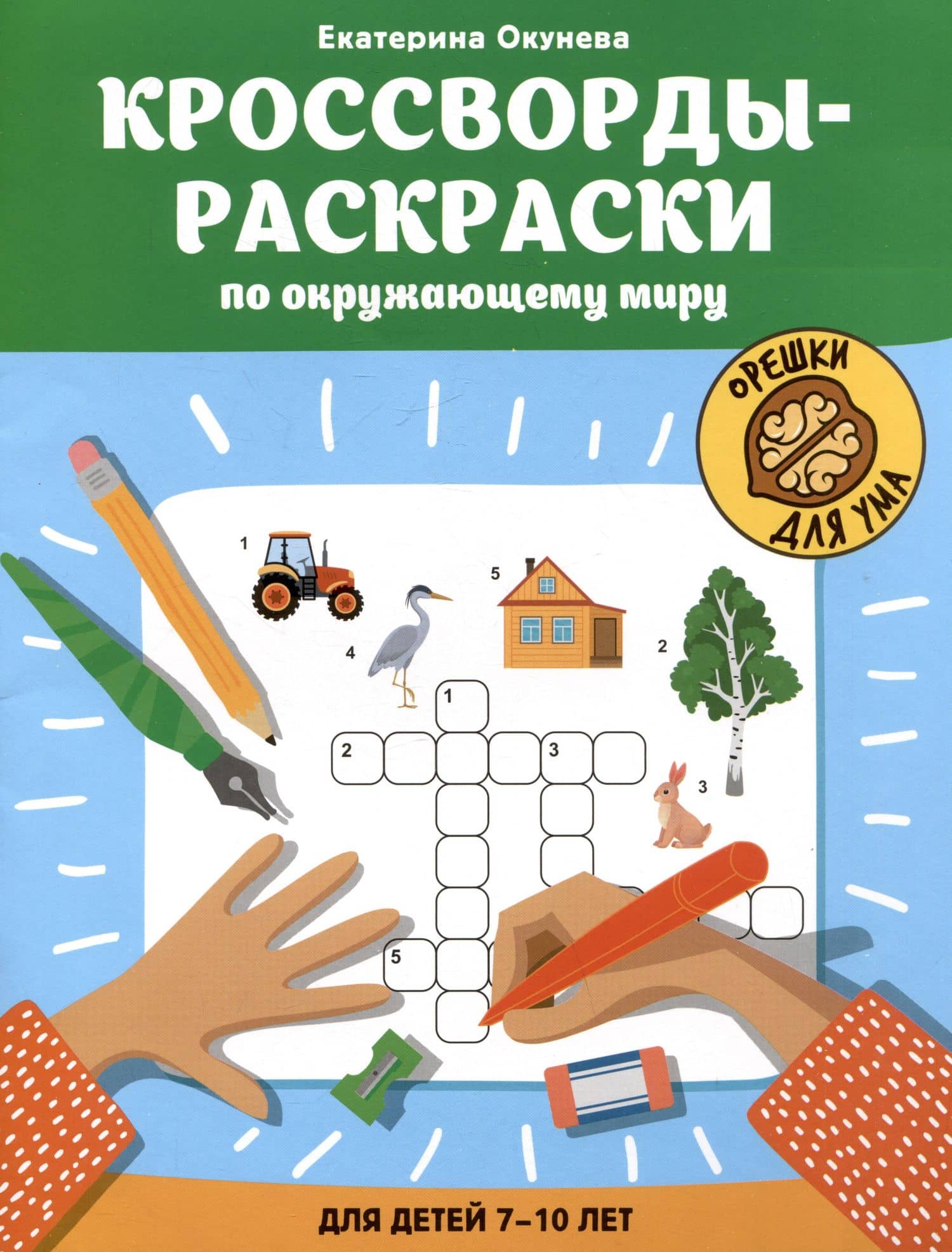 Кроссворды-раскраски по окружающему миру для детей 7-10 лет — Екатерина Окунева