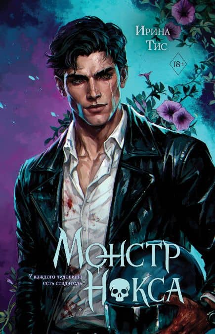 Монстр Нокса (#2) — Ирина Тис
