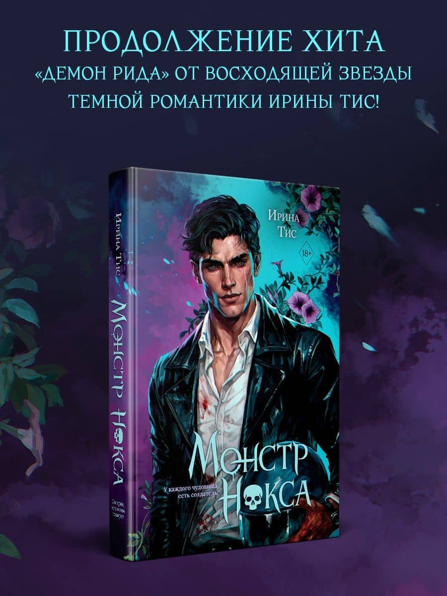 Монстр Нокса (#2) — Ирина Тис (2)
