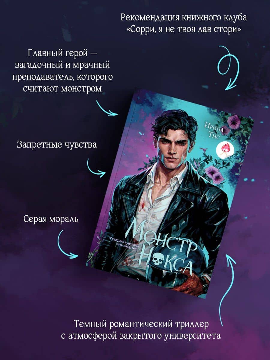 Монстр Нокса (#2) — Ирина Тис (3)