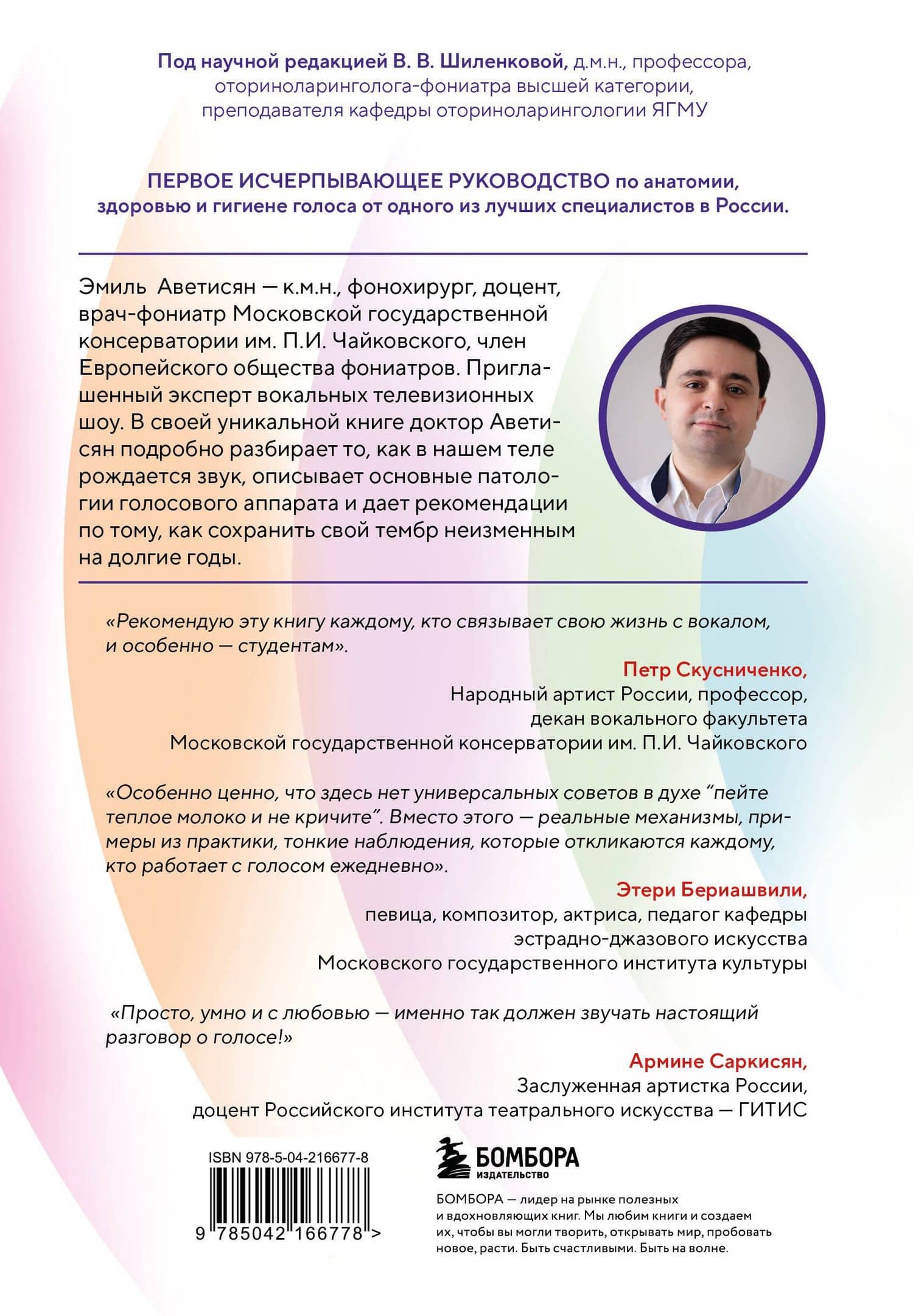 Голос: руководство пользователя. Анатомия, физиология и биомеханика голоса для вокалистов, педагогов и спикеров — Эмиль Егишеевич Аветисян (2)