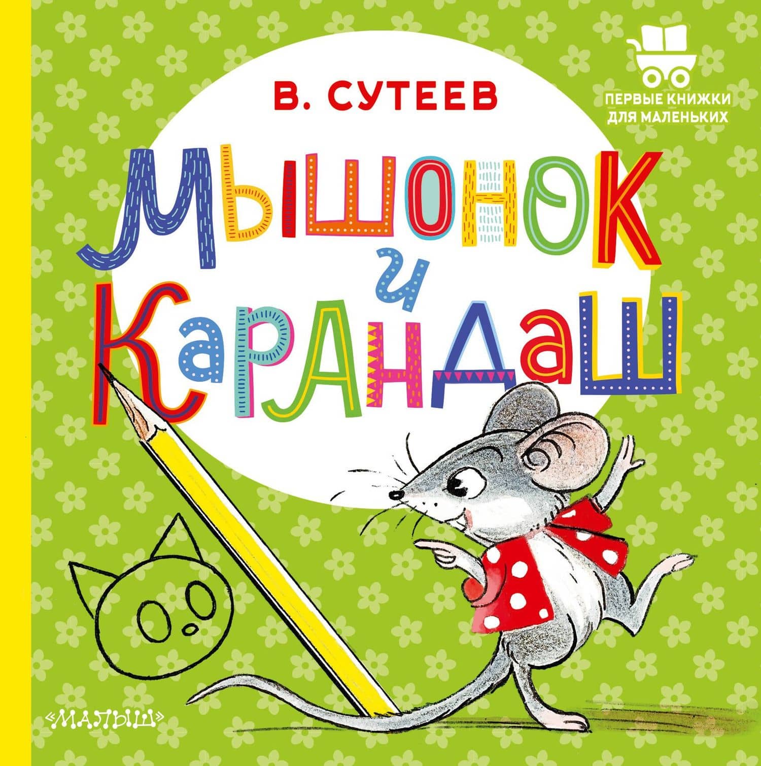 Мышонок и Карандаш — Владимир Григорьевич Сутеев
