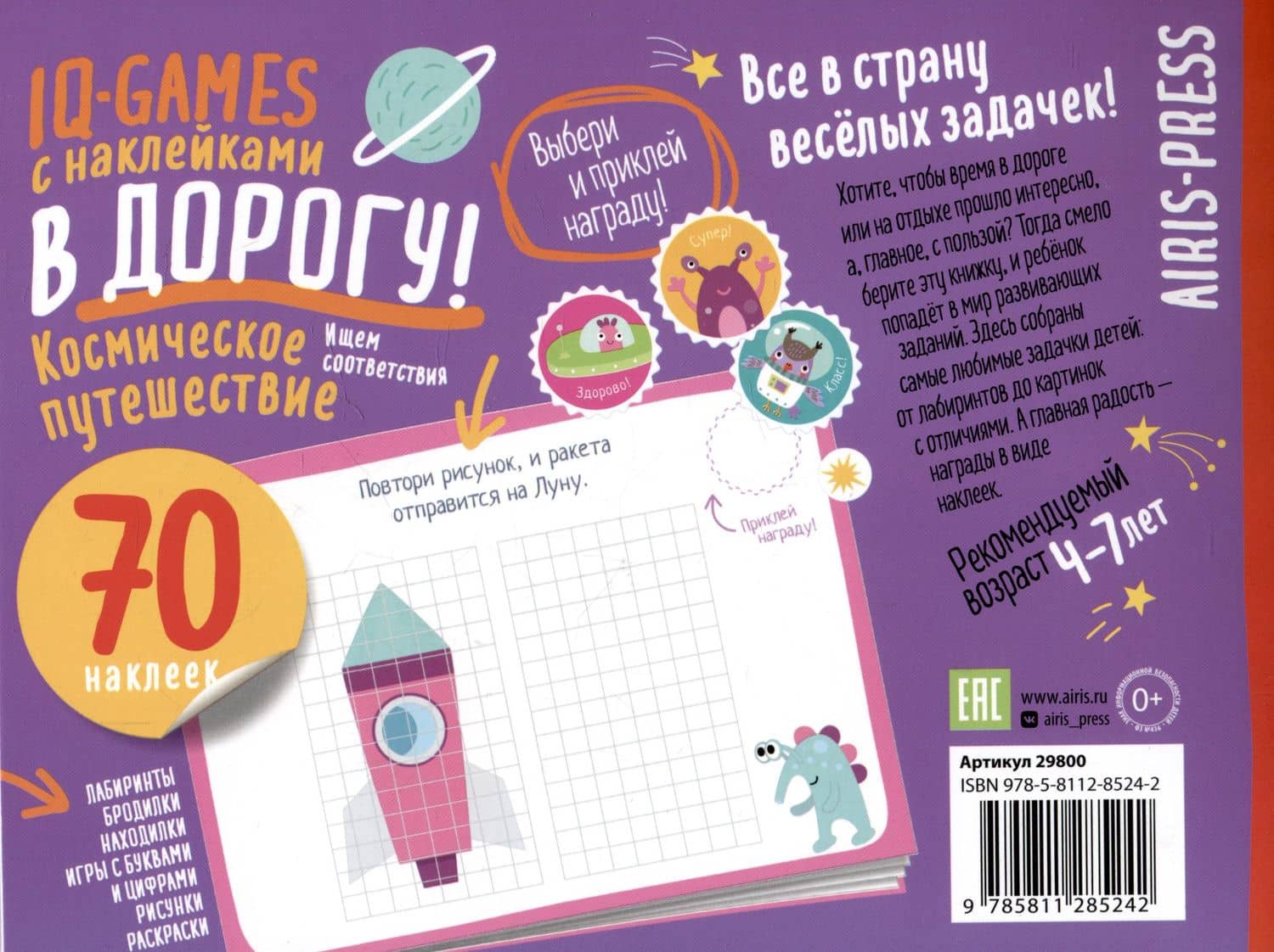 IQ игры с наклейками. Космическое путешествие (2)