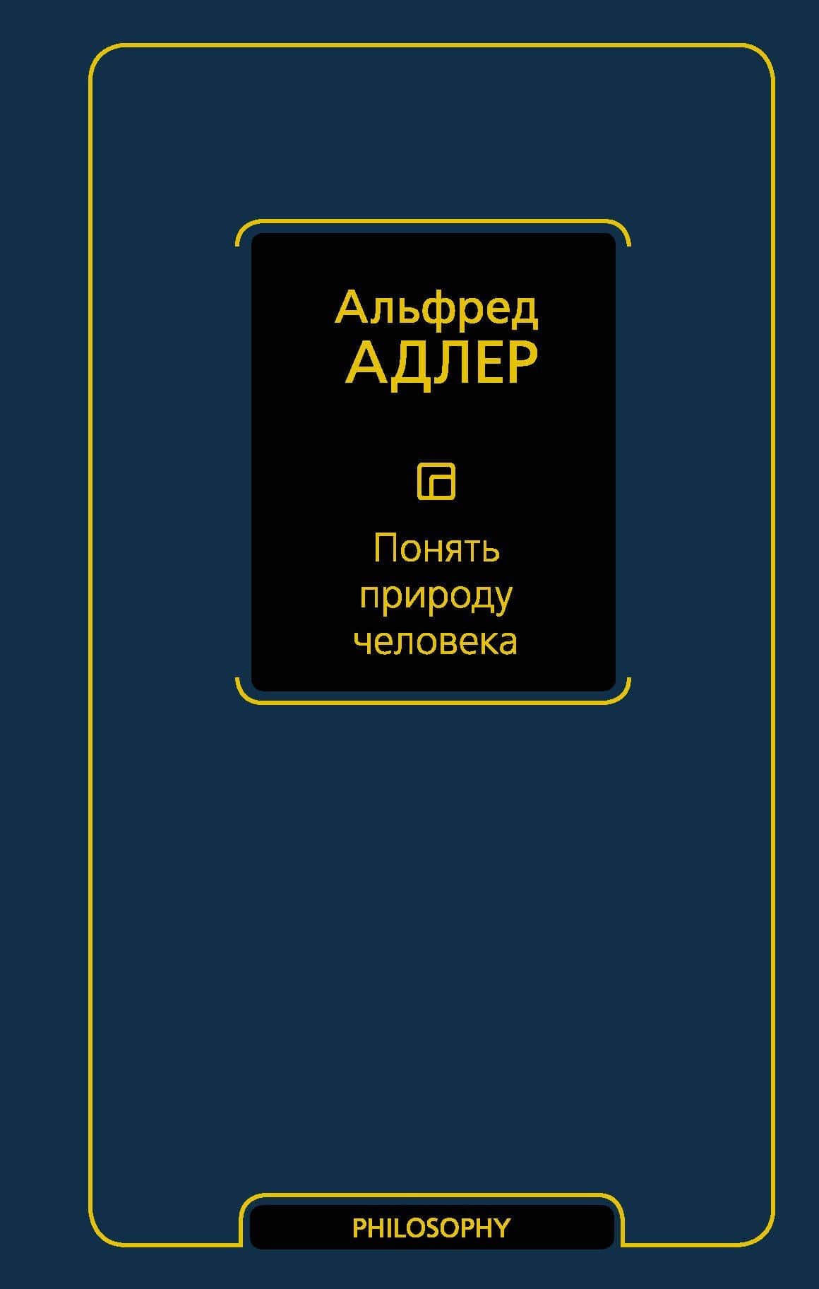 Понять природу человека — Адлер Альфред
