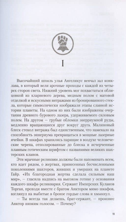 Кулак Империума — Энди Кларк (3)
