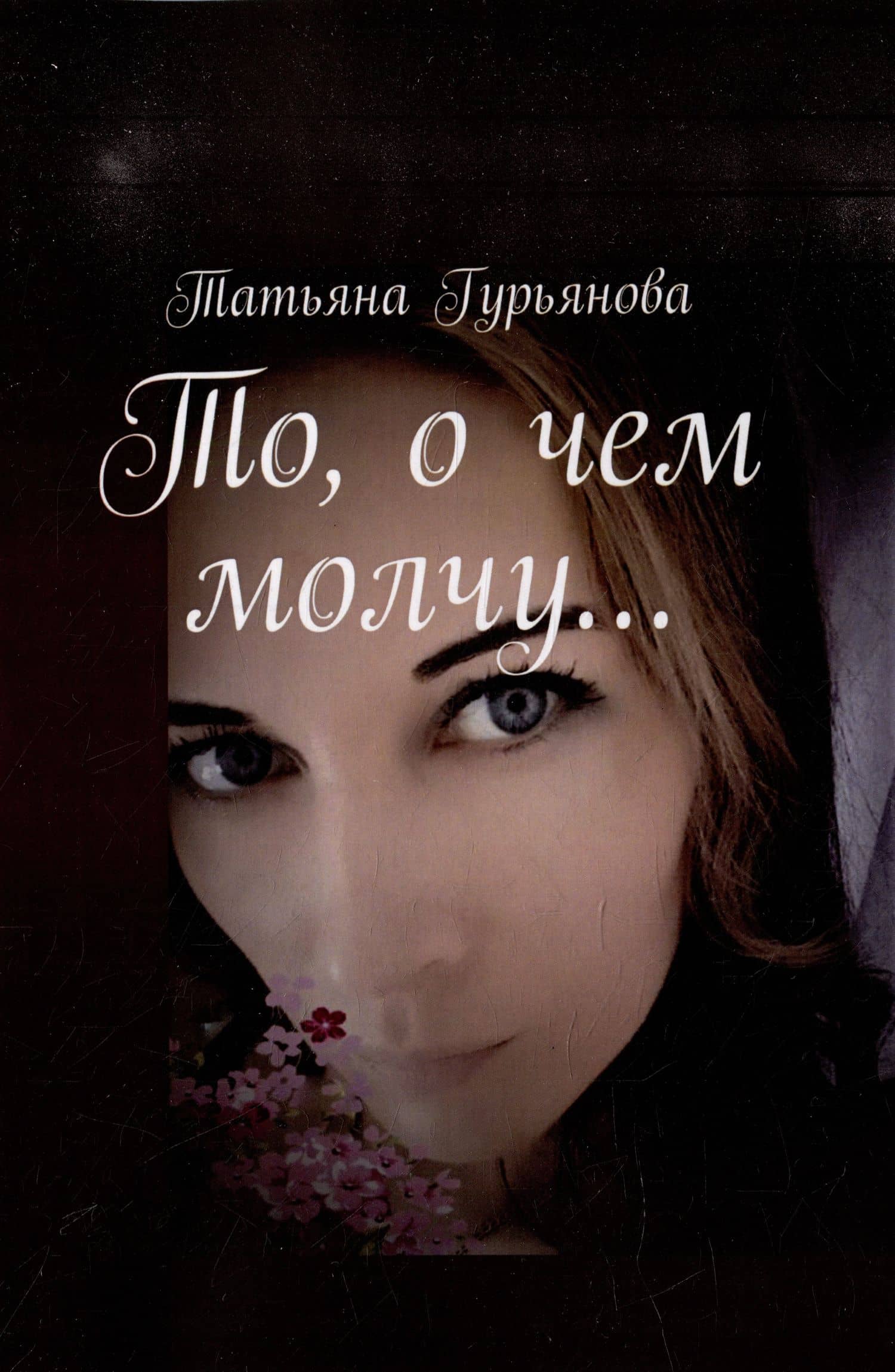 То, о чем молчу… — Татьяна Гурьянова