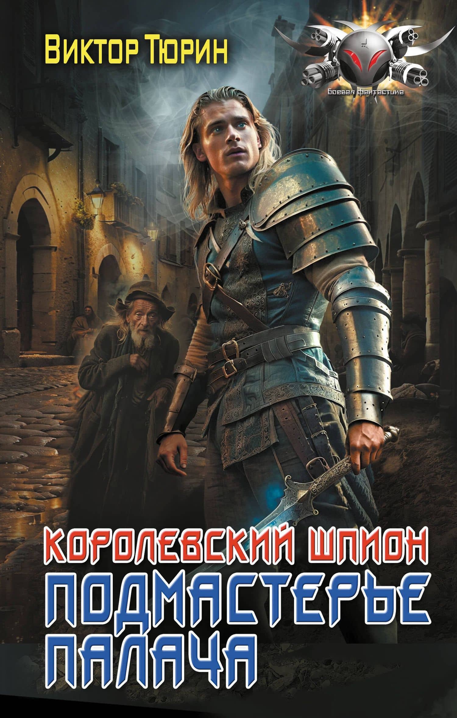 Королевский шпион. Подмастерье палача — Виктор Иванович Тюрин