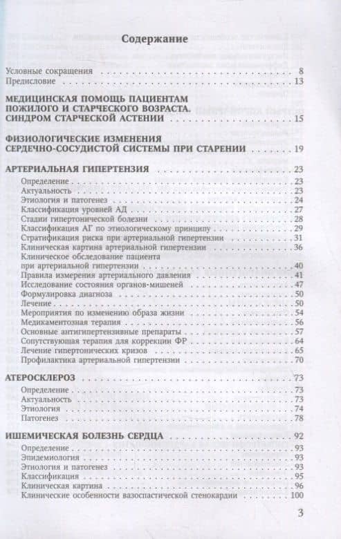 Болезни сердечно-сосудистой системы. Клиника, диагностика и лечение. Гериатрические аспекты в кардиологии. Учебное пособие — Дмитрий Иванович Трухан (2)