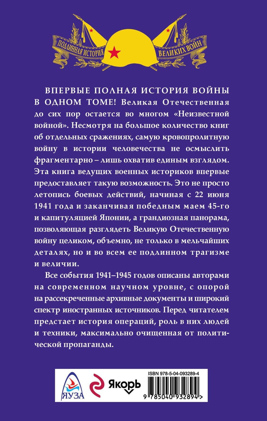 История Великой Отечественной войны 1941–1945 гг. в одном томе — Алексей Валерьевич Исаев (2)