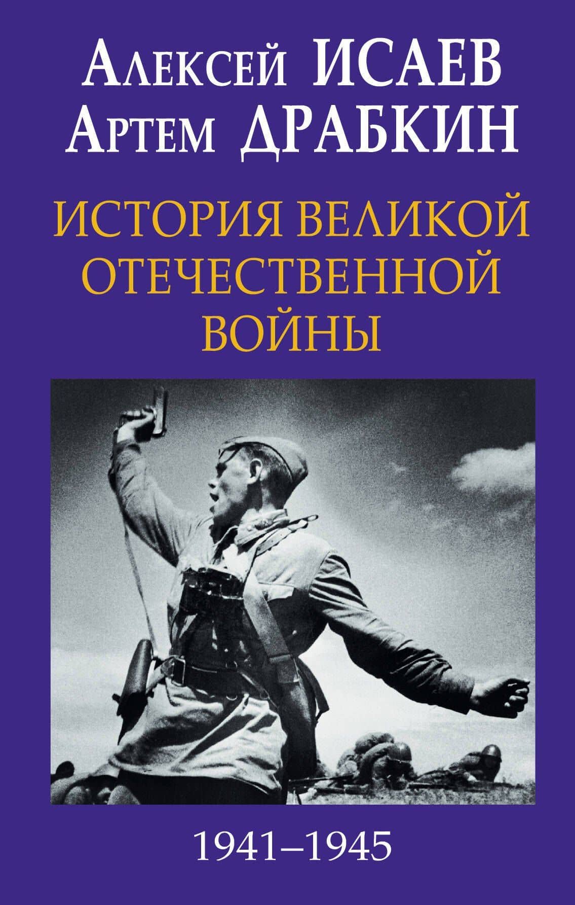 История Великой Отечественной войны 1941–1945 гг. в одном томе — Алексей Валерьевич Исаев
