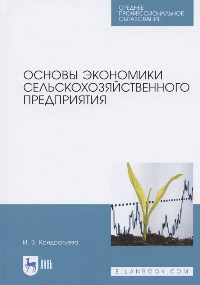 Основы экономики сельскохозяйственного предприятия. Учебное пособие для СПО