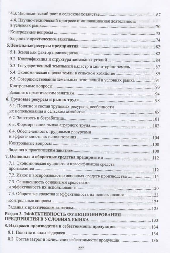 Основы экономики сельскохозяйственного предприятия. Учебное пособие для СПО — Ирина Юрьевна Кондратьева (3)