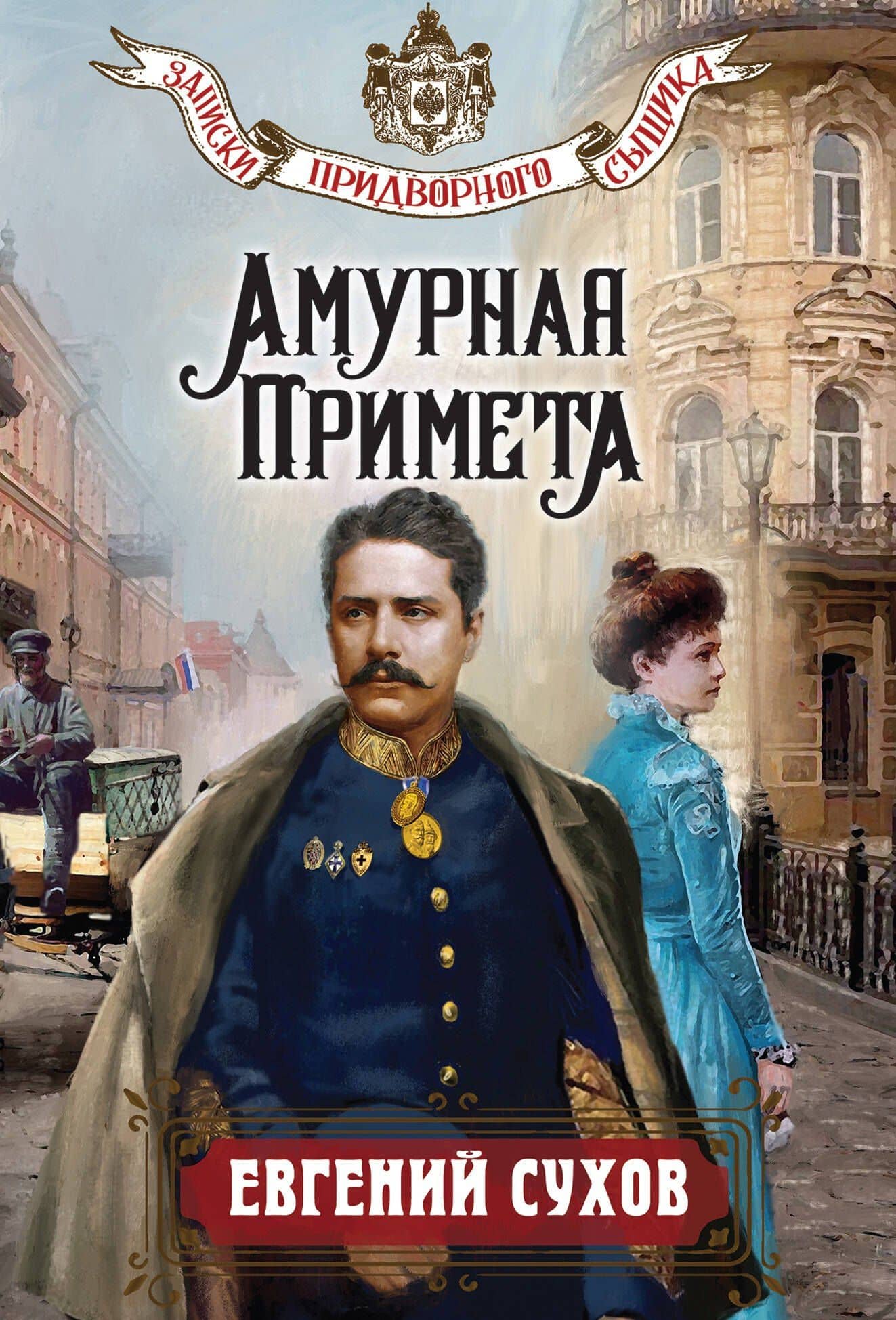 Амурная примета — Евгений Евгеньевич Сухов