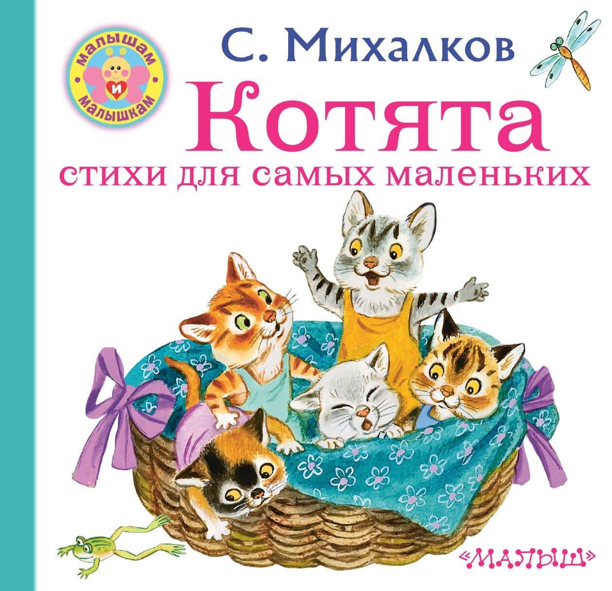 Котята. Стихи для самых маленьких — Михалков Сергей Владимирович