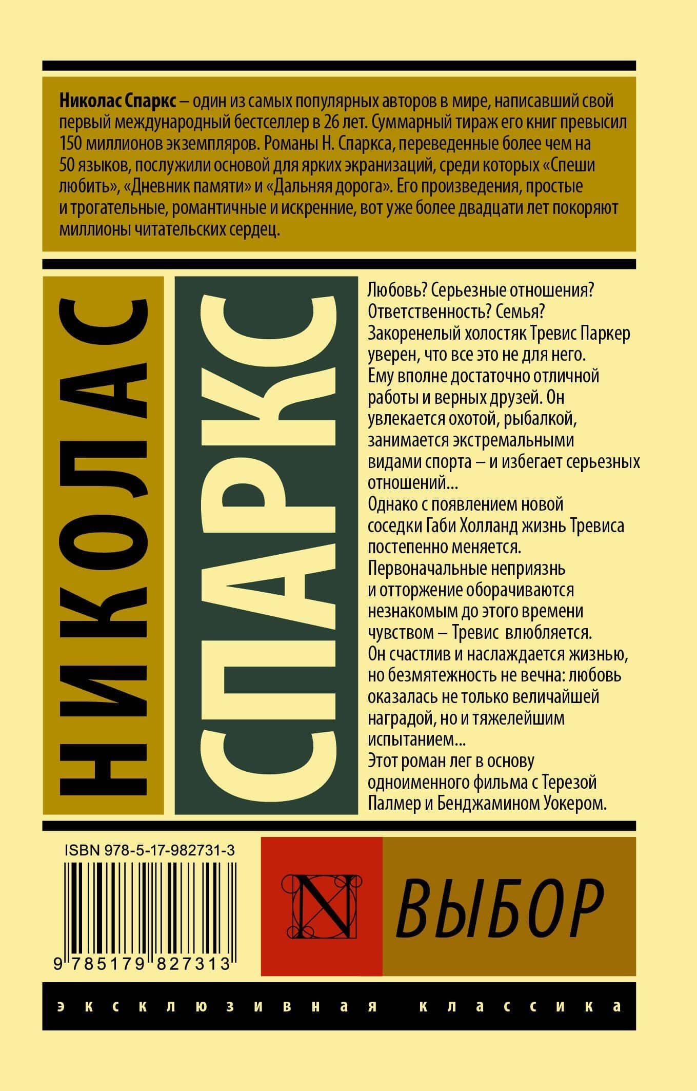 Выбор : роман — Николас Спаркс (2)