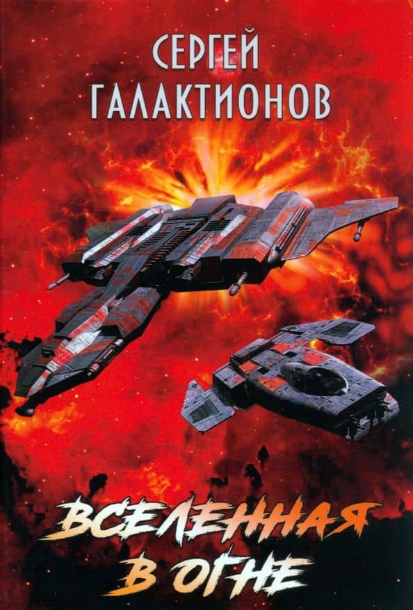 Вселенная в огне — Сергей Галактионов