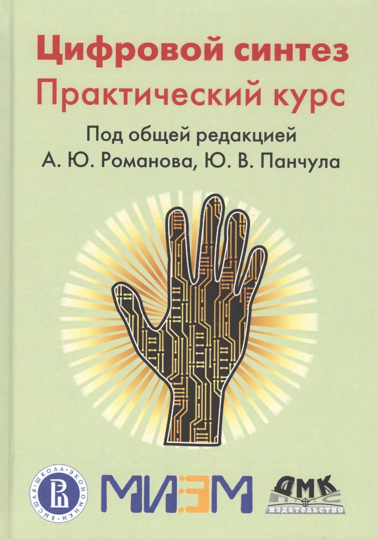 Цифровой синтез. Практический курс