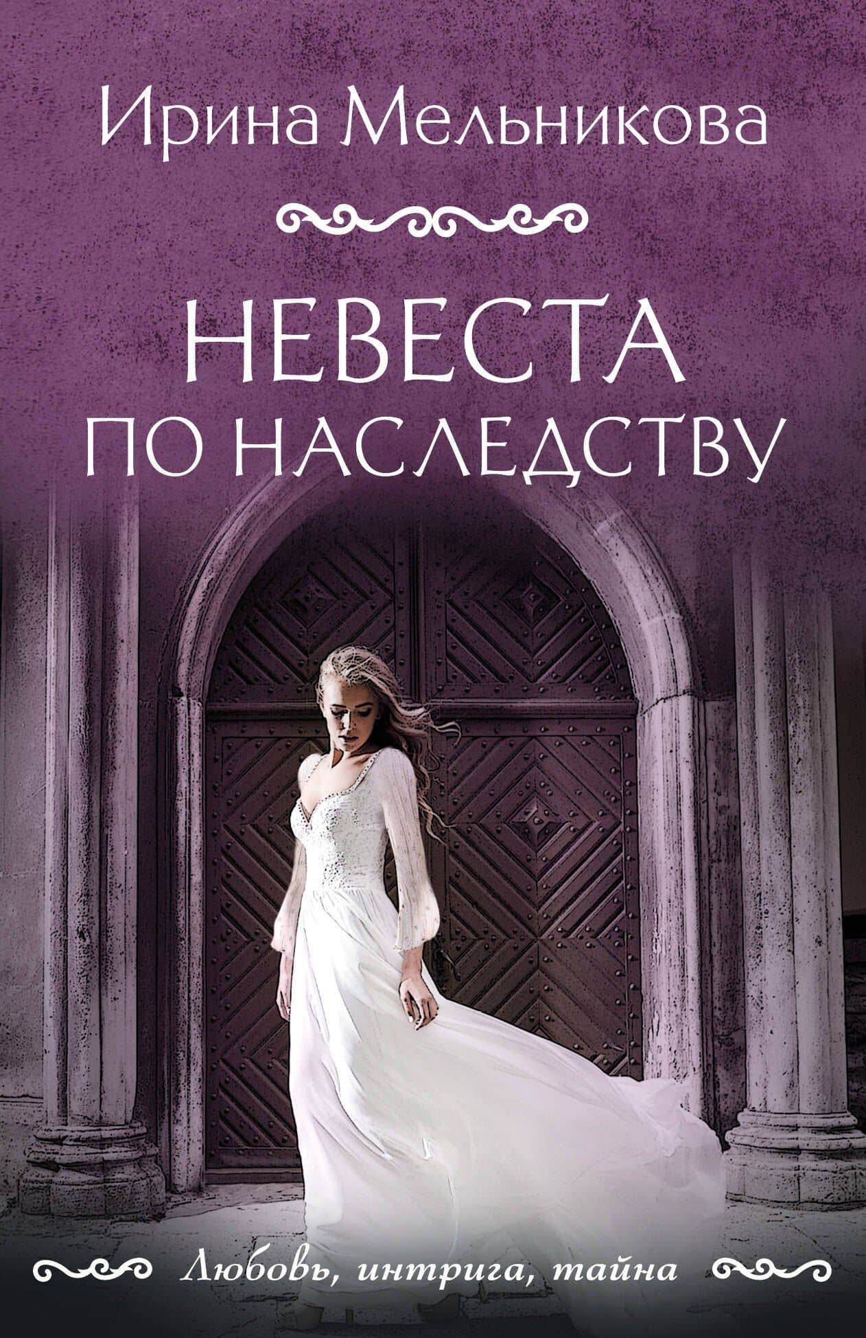 Невеста по наследству — Ирина Александровна Мельникова